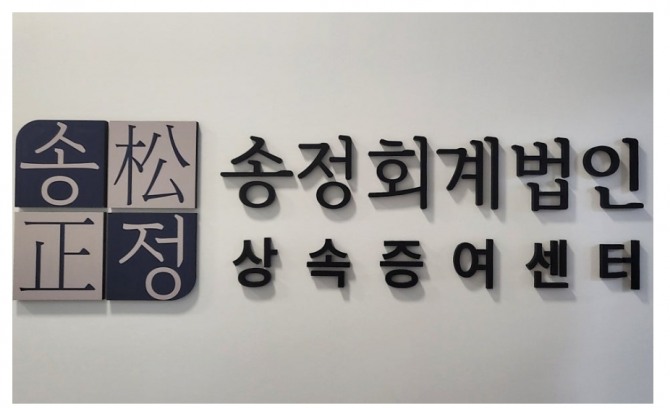 사진=송정회계법인 상속증여센터