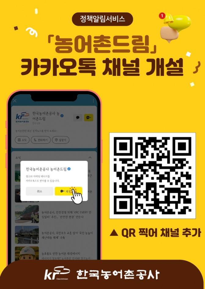 한국농어촌공사는 정책 고객에게 정확한 정보를 신속하게 전달하기 위해 온라인 기반 정책 소통 채널 ‘농어촌드림’을 개설하고 운영을 시작했다. 이미지=농어촌공사