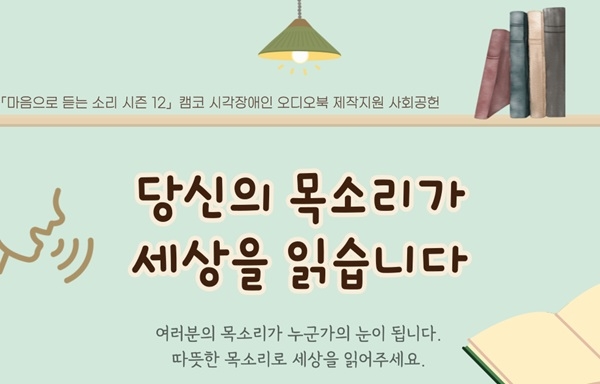 캠코 오디오북 시즌12 목소리 재능기부자 모집 포스터. 자료=캠코