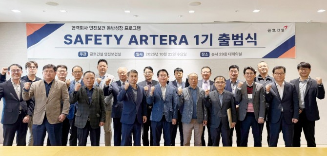 금호건설은 지난 22일 서울 종로구 본사 대회의실에서 협력사 대표와 임직원 등 30여명이 참석한 가운데 세이프티 아테라(SAFETY ARTERA) 1기 출범식을 개최했다고 23일 밝혔다. 세이프티 아테라 출범식에서 금호건설 임직원과 협력사 CEO들이 기념촬영을 하는 모습. 사진=금호건설