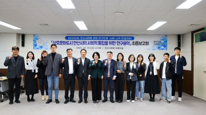 안산시의회 의원 연구단체‘너와 나의 연결고리'가 지난 22일 상호문화도시 안산시의 사회적 통합을 주제로 한 연구용역의 최종보고회를 마치고 기념촬영을 하고 있다. 사진=안산시의회