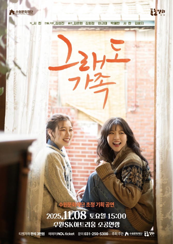 '그래도 가족' 포스터. 사진=수원문화재단