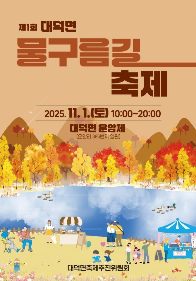 제1회 대덕면 물구름길축제 홍보 포스터.  자료=전남 담양군