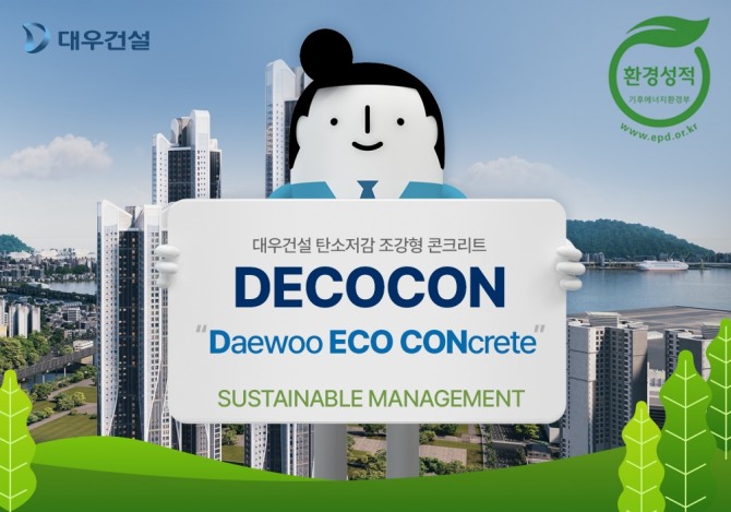 대우건설은 한라시멘트와 공동 개발한 탄소저감 조강형 콘크리트(Daewoo ECO CONcrete·DECOCON)가 기후에너지환경부의 환경성적표지(EPD) 인증을 받았다고 27일 밝혔다. 대우건설 탄소저감 조강형 콘크리트 환경성적표지 인증 배너. 사진=대우건설