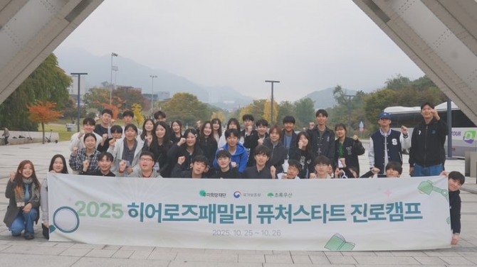 우미희망재단은 전몰·순직 군·경·소방관 유가족을 위한 통합 맞춤형 사업 히어로즈 패밀리 프로그램의 일환으로 퓨처스타트 진로캠프를 개최했다고 27일 밝혔다. 25일 퓨처스타트 진로캠프 참가자들이 기념촬영을 하는 모습. 사진=우미희망재단