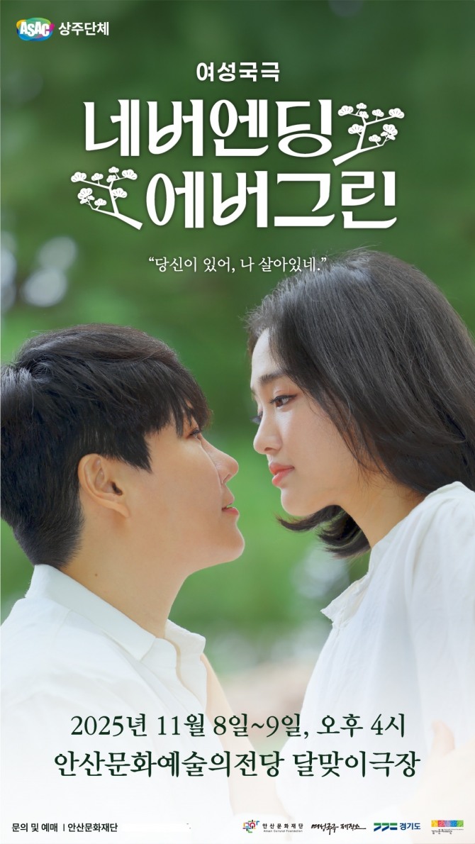 여성국극‘네버엔딩 에버그린 공연 포스터. 포스터=안산문화재단