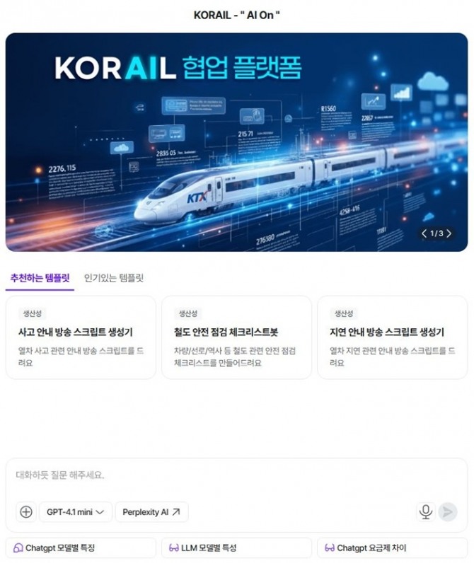 한국철도공사(코레일)가 업무 처리 과정에 인공지능(AI) 기술을 적극 활용하기 위해 철도 AI 업무플랫폼 ‘AI On(온)’을 도입, 운영한다. 이미지=코레일