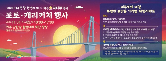 여주시 오곡나루 축제 기념 포토 캐리커처 행사 포스터. 자료=여주시