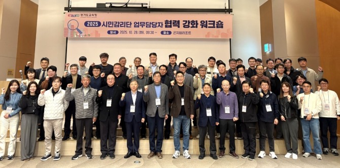 28일 경기도교육청이 시민감리단 업무담당자 협력 강화 워크숍을 열고 단체 기념촬영을 하고 있다. 사진=경기도교육청