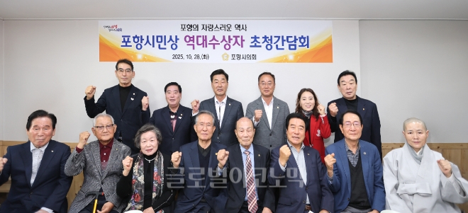 28일 포항시의회에서 열린 '포항시민상 수상자' 초청 간담회 참석자들이 기념촬영을 하고 있다.사진=포항시의회
