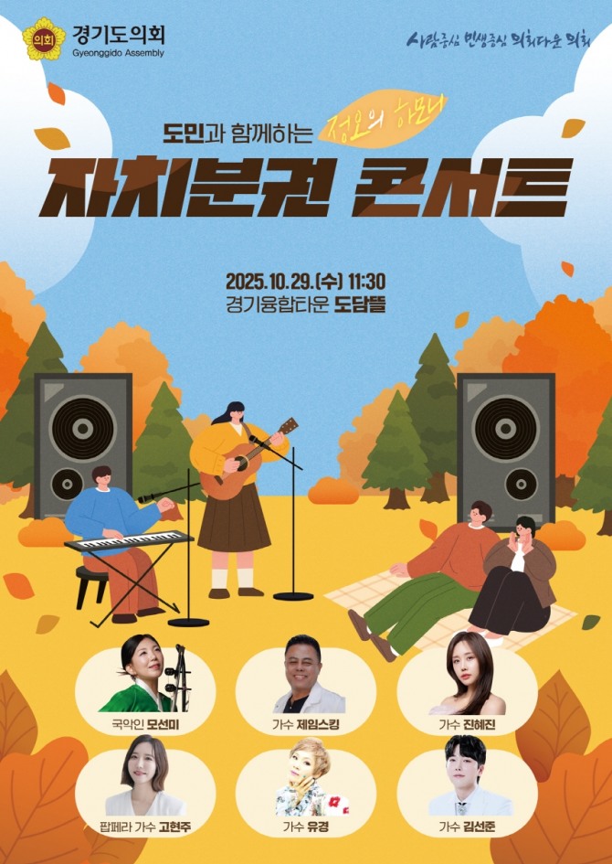 경기도의회 도민과 소통하는 자치분권 콘서트 포스터. 자료=경기도의회