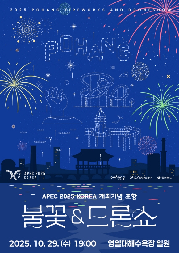 불꽃&드론쇼 포스터, 사진=포항시