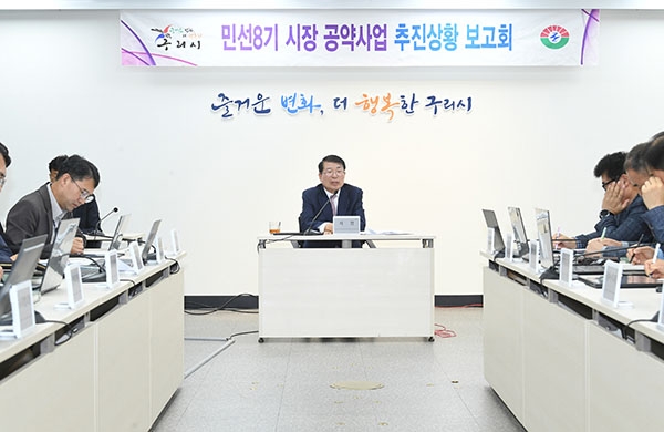 지난 24일 열린 ‘구리시 민선 8기 공약사업 추진 상황 보고회’. 사진=구리시