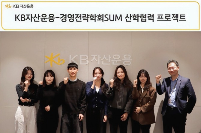 KB자산운용은 지난 28일 서울 여의도 본사에서 'KB자산운용-SUM 산학협력 프로젝트' 킥오프 행사를 진행했다. (사진 제공=KB자산운용)