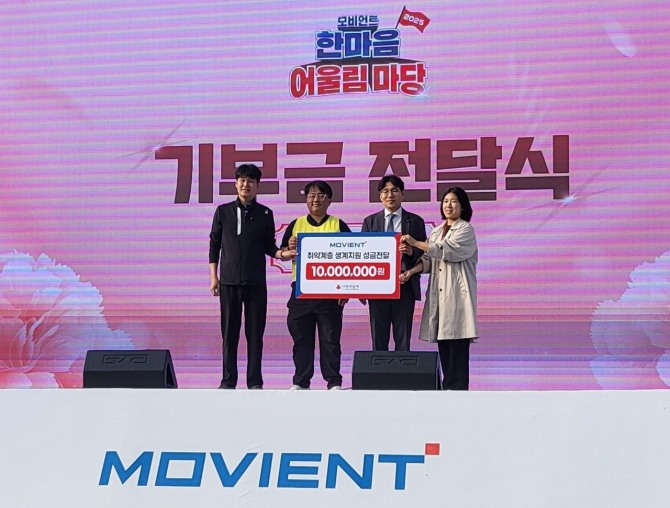 모비언트 노사가 지난 24일 경기도 안산시 경기창작캠퍼스에서 노사 단합 행사 ‘한마음 어울림 마당’을 열고, 기부금 전달식을 진행하고 있다. 사진=모비언트