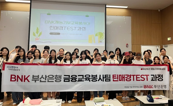  BNK부산은행(은행장 방성빈)은 지난 7월, 금융교육봉사팀이 문현동 부산은행 본점 3층 업무연수실에서 부산지역 특성화고 학생들을 대상으로 ‘틴매경TEST 과정’ 발대식을 개최했다 사진=BNK부산은행