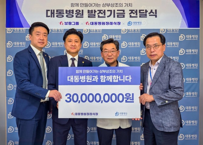 보람상조 직영장례식장인 대동병원장례식장은 최근 대동병원에 발전기금을 전달하고 지역 의료 환경 개선에 힘을 보탰다. 사진은 양측 관계자들이 전달식에서 기념촬영을 하는 모습. 사진=보람그룹 제공