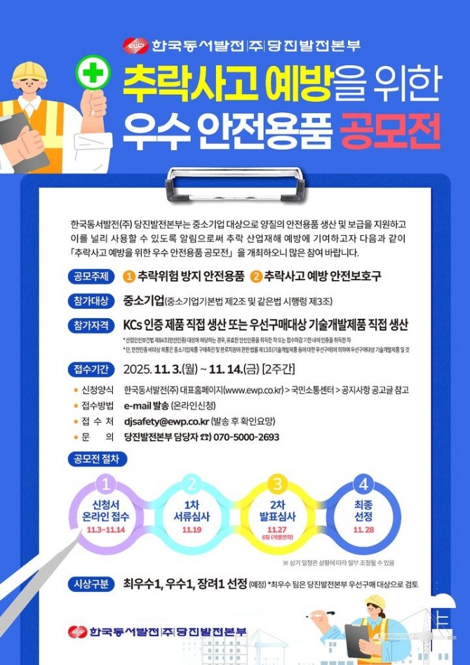 한국동서발전이 11월 3일부터 14일까지 산업현장의 중대재해 예방을 위해 '우수 안전용품 공모전'을 시행한다. 이미지=동서발전