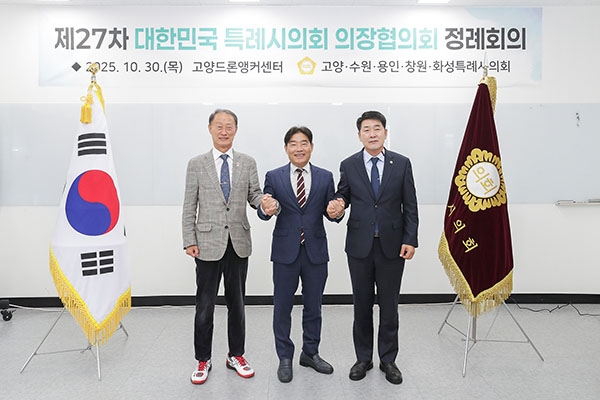 제27차 대한민국특례시의회 의장협의회. 사진=고양시의회