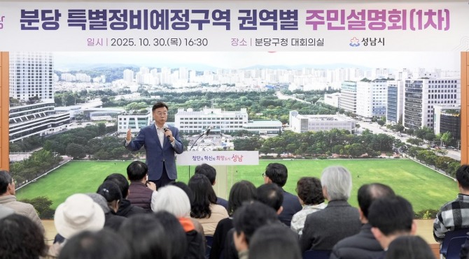 30일 신상진 성남시장이 분당 특별정비예정구역 권역별 주민설명회 참석해 주민들과 소통하고 있다. 사진=성남시