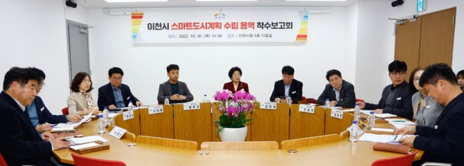 김경희 이천시장(가운데)를 비롯해 간부 공무원들이 스마트도시 구현을 위한 용역 착수보고회를 진행하고 있다. 사진=이천시
