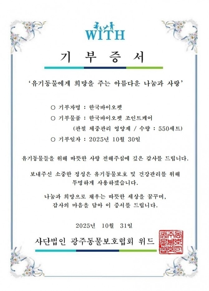 한국바이오펫이 (사)동물사랑네트워크에 반려동물 영양제를 기부했다고 밝혔다. 사진=한국바이오펫