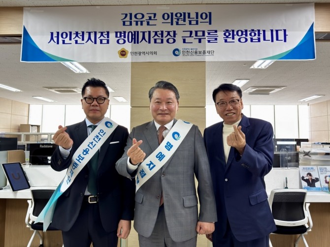인천신용보증재단 최병헌 서인천지점장(왼쪽)과 김유곤 인천시시의원(가운데)과 인천신용보증재단 박종우 상임이사. 사진=신용보증재단