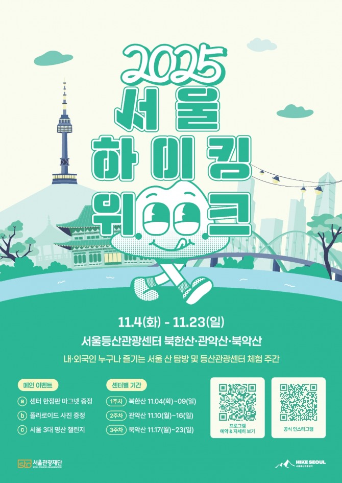 2025 서울 하이킹 위크포스터. 자료=서울관광재단