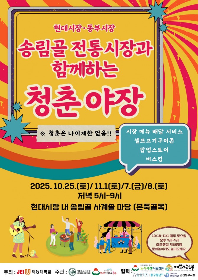 , ‘송림골 전통시장이 함께하는 청춘야장’ 포스터.  사진=동구