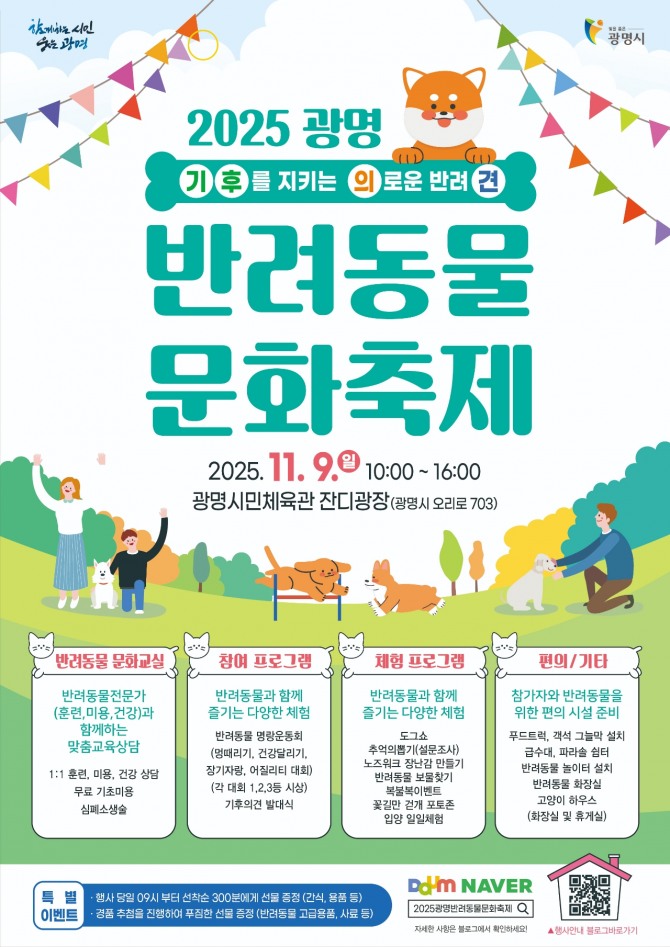 ‘2025 광명 반려동물 문화축제’ 개최 포스터. 자료=광명시