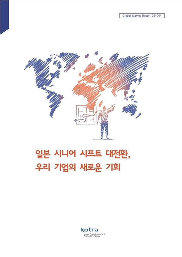 대한무역투자진흥공사(이하 코트라)가 ‘일본 시니어 시프트 대전환, 우리 기업의 새로운 기회’ 보고서를 발간했다. 이미지=코트라