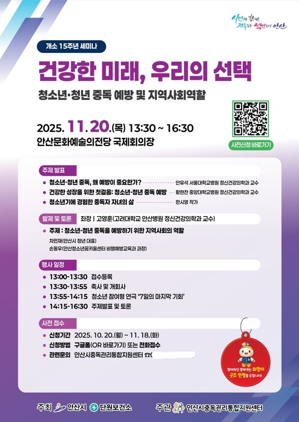 안산시중독관리통합지원센터 개소 15주년 세미나 안내 디지털 홍보물. 자료=안산시