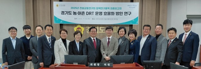 경기도의회 건설교통연구회가 농어촌 DRT 운영 효율화 연구 최종보고회를 연 후 단체 기념촬영을 하고 있다. 사진=경기도의회