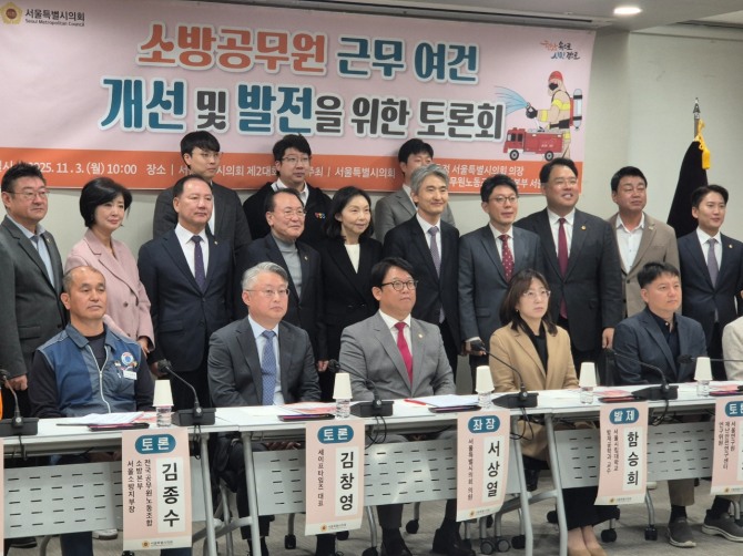 지난 3일 서울시의회 제2대회실에서 열린 소방공무원 근무 여건 개선 및 발전을 위한 토론회에 참석자들이 기념촬영을 하고 있다. 사진=노춘호 기자