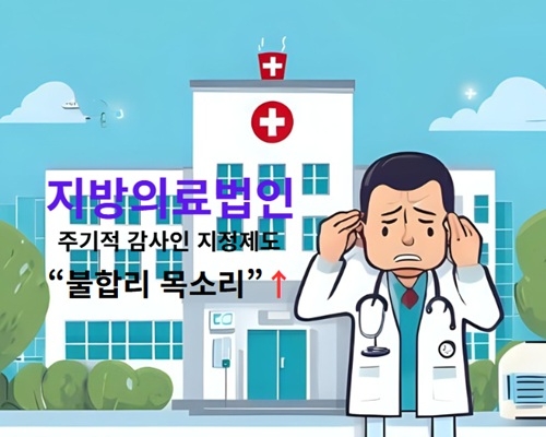 국세청의 지방 의료법인에 대한 주기적 감사인 지정제도가 당초 좋은 취지에서 벗어나 불합리하고 부담이 되고 있다는 지적이 일고 있다. 사진은 생성형AI(Canva)가 만든 이미지. 자료=글로벌이코노믹DB