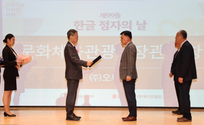 지난 4일 '제99돌 한글 점자의 날 기념식'에서 수상자들이 기념촬영을 하고 있다. (좌측부터) 황성만 (주)오뚜기 대표이사, 김영수 문화체육관광부 제1차관, 임지빈 (사)서울카톨릭시각장애인선교회 부회장, 박민규 하상장애인복지관 실장). 사진=오뚜기