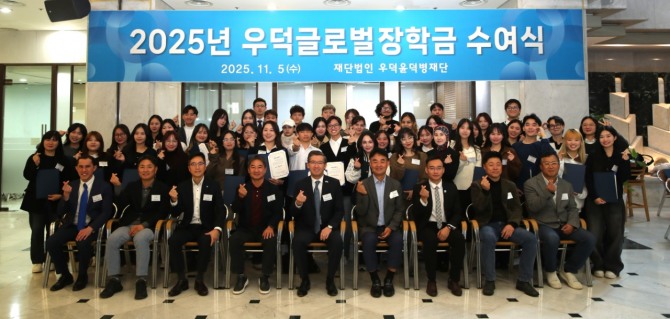 '2025년 우덕글로벌장학금 수여식' 기념 촬영 현장. 사진=hy