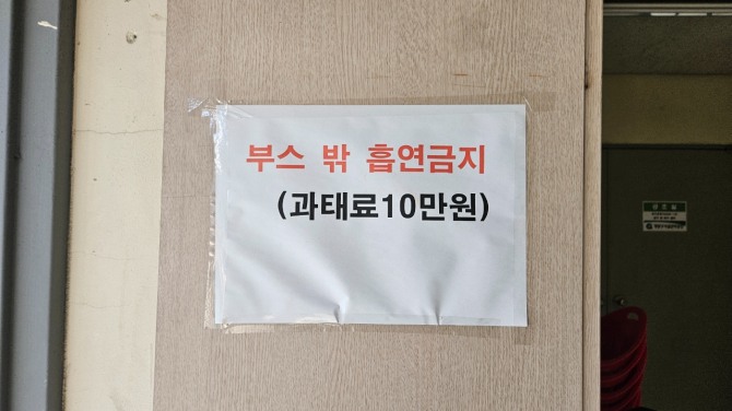 흡연 부스 밖에서 흡연시 과태료 부과 한다는 문구는 '유명무실'하다   사진=유영재 기자