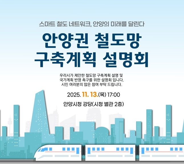 안양권 철도망 구축계획 설명회 포스터. 자료=인양시