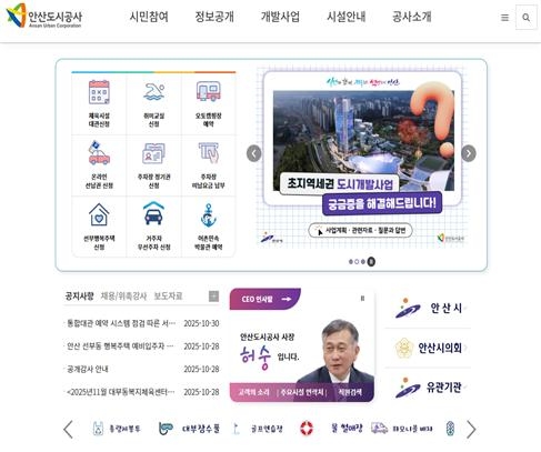 안산도시공사 공식 홈페이지 전면. 자료=안산도시공사