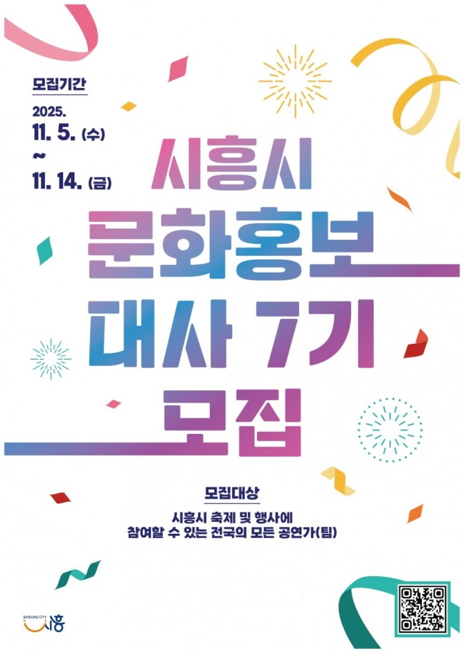 시흥시‘제7기 문화홍보대사’공개 모집 홍보물. 자료=시흥시