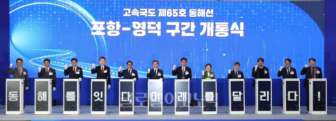 경북 포항~영덕 고속도로가 7일 개통됐다. 개통식에는 이철우 경상북도지사와 김정재·이상휘 국회의원, 이강덕 포항시장, 김광열 영덕군수, 국토교통부 관계자 등 주요 인사와 시민 200여 명이 참석했다.사진=포항시