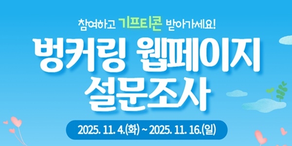 벙커링 웹페이지 설문조사 포스터, 자료=울산항만공사