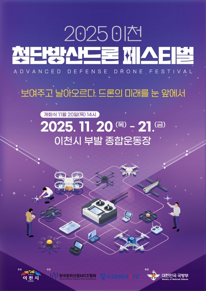 '2025 이천 첨단방산드론 페스티벌' 포스터. 사진=이천시