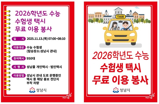성남시 2026 수능 수험생 택시 무료 이용 안내 전단지. 자료=성남시 