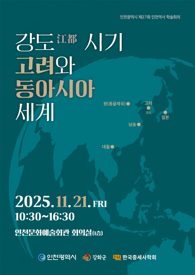 21일 인천문화예술회관 회의실에서 열리는 ‘강도(江都) 시기 고려와 동아시아 세계’ 주제‘ '인천역사 학술회의’.  자료=강화군