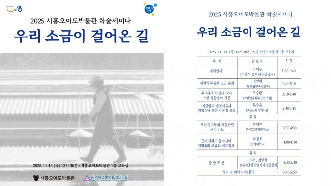 ‘2025 시흥오이도박물관 학술세미나’개최 포스터. 자료=시흥시