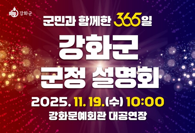 오는 19일 오전 10시 강화문예회관에서 강화군 ‘군민과 함께한 365일, 강화군 군정 설명회’이 열린다. 사진=강화군