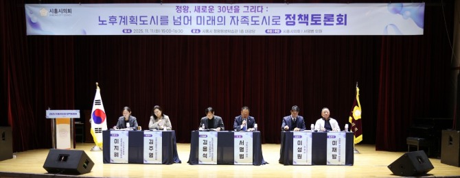 지난 11일 정왕평생학습관 대강당에서 ‘정왕동 노후계획도시 발전 방향’을 주제로 한 정책토론회가 열리고 있다. 사진=시흥시의회