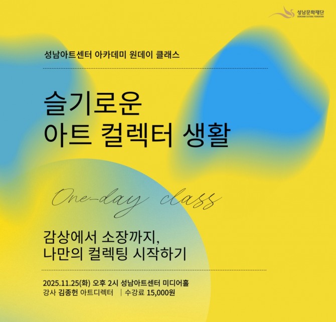 ‘슬기로운 아트 컬렉터 생활’ 강좌 포스터. 자료=성남문화재단